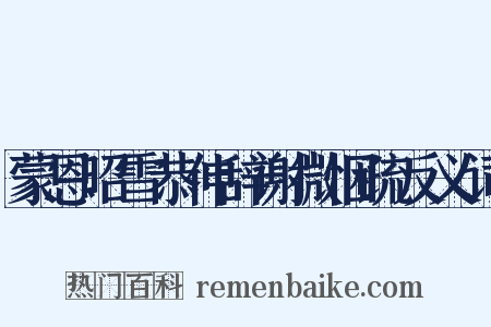 蒙恩昭雪恭伸辞谢微悃疏反义词是什么意思的图片